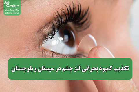 تکذیب کمبود بحرانی لنز چشم در سیستان‌ و بلوچستان