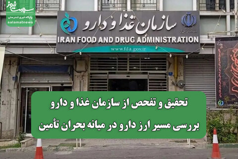 تحقیق و تفحص از سازمان غذا و دارو/ بررسی مسیر ارز دارو در میانه بحران تأمین