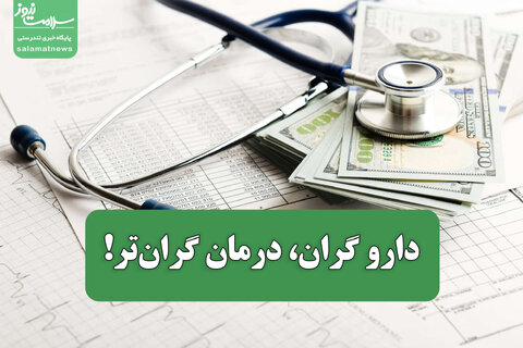 دارو گران، درمان گران‌تر!