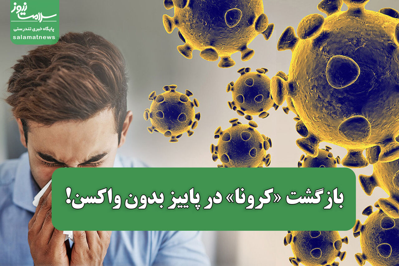 بازگشت «کرونا» در پاییز بدون واکسن!