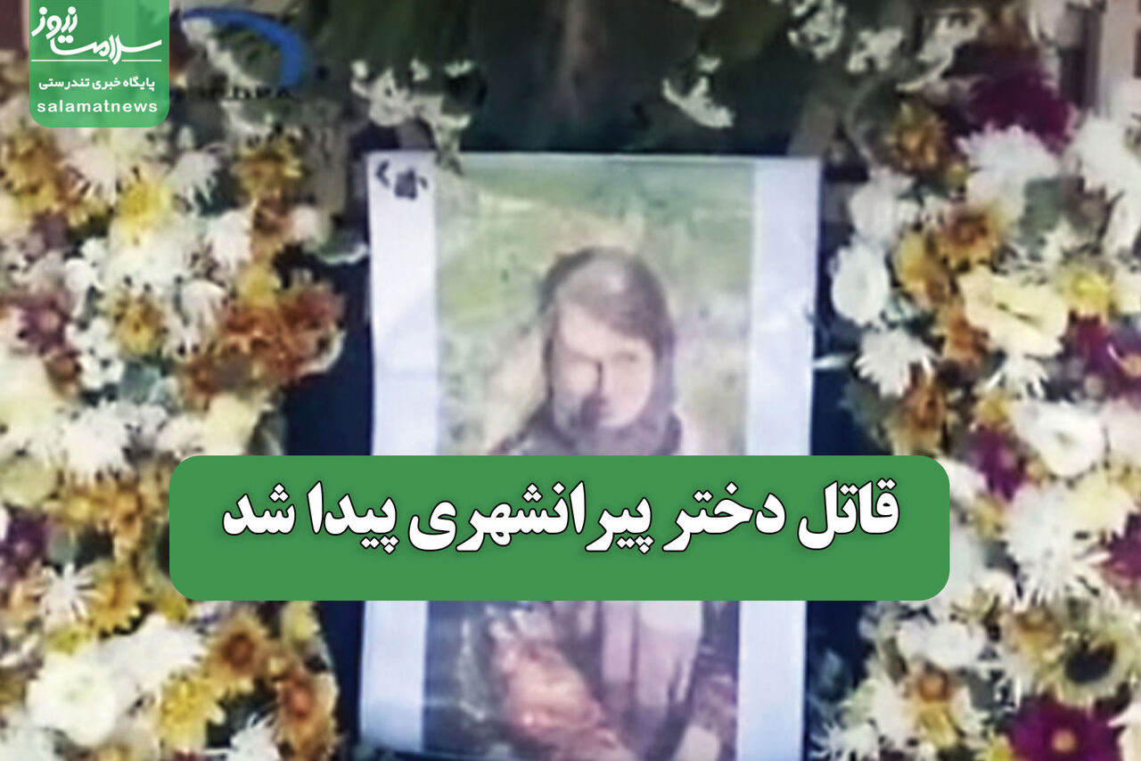 بازداشت قاتل دختر جوان در پیرانشهر