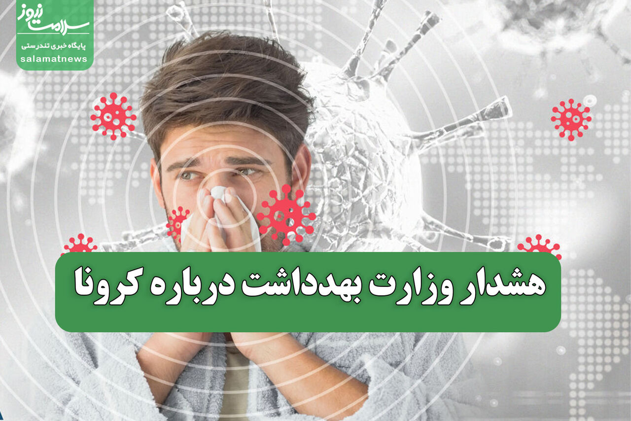 هشدار وزارت بهدداشت درباره کرونا هشدار وزارت بهدداشت درباره کرونا