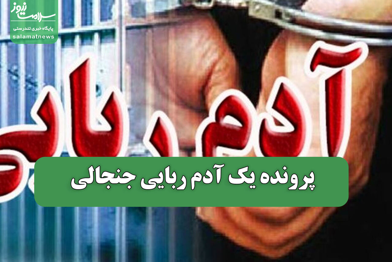 پرونده یک آدم ربایی جنجالی
