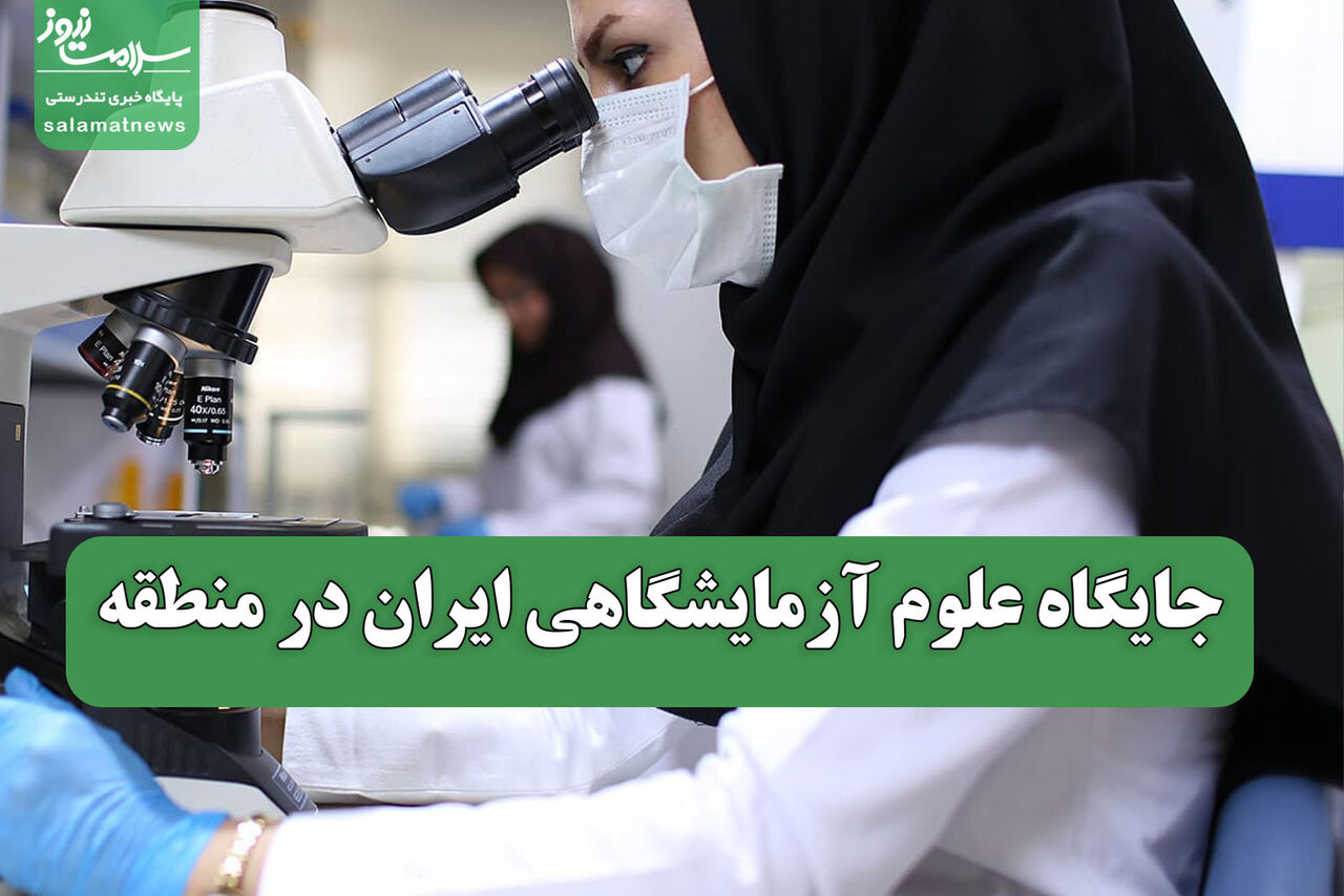 جایگاه علوم آزمایشگاهی ایران در منطقه