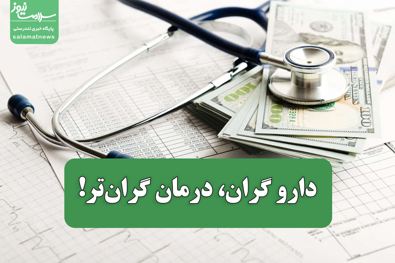 دارو گران، درمان گران‌تر! 