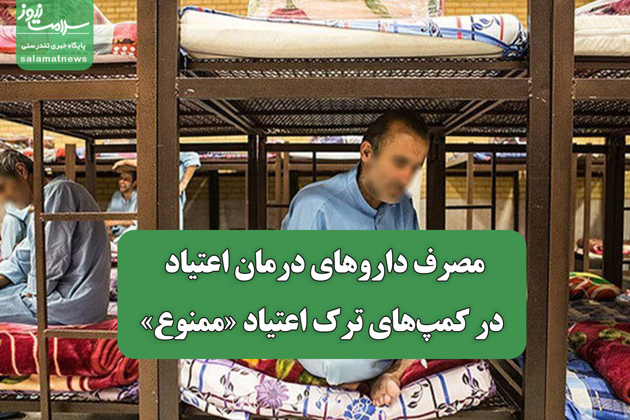 مصرف داروهای درمان اعتیاد در کمپ‌های ترک اعتیاد «ممنوع»