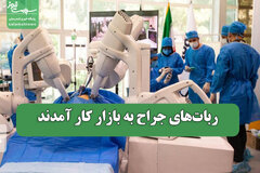 ربات‌های جراح به بازار کار آمدند