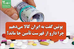 پوتین گفت به ایران کالا می‌دهیم/ چرا دارو از فهرست تأمین جا ماند؟