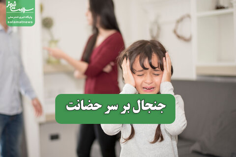 جنجال بر سر حضانت