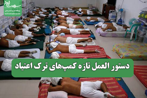 دستور العمل تازه کمپ‌های ترک اعتیاد