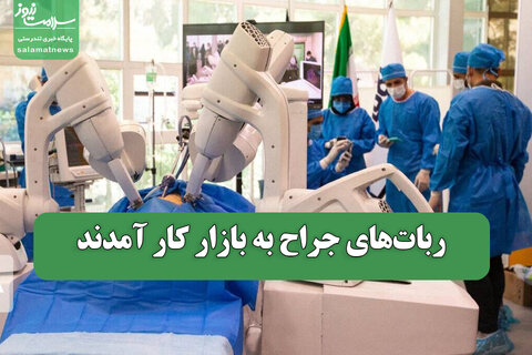 ربات‌های جراح به بازار کار آمدند