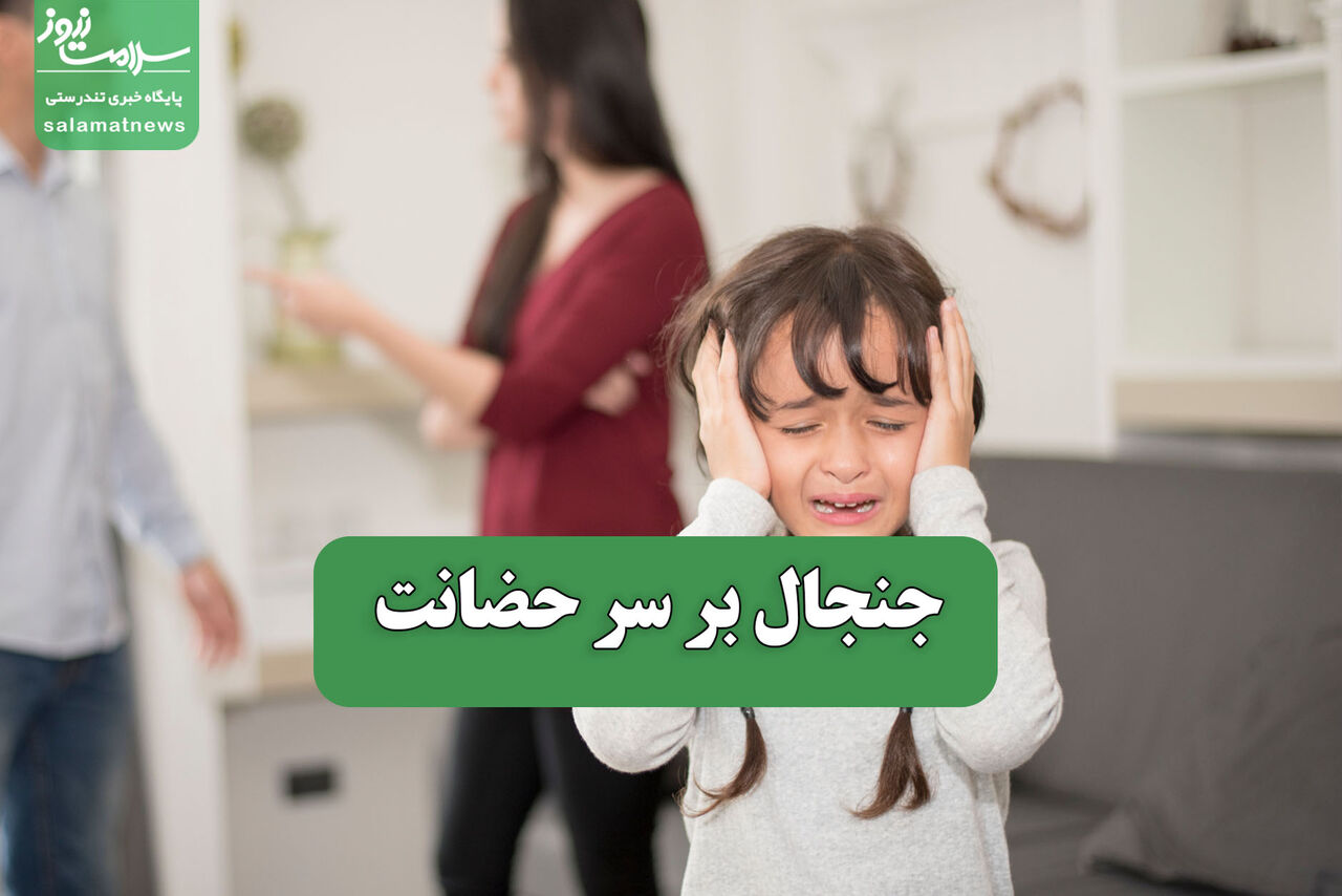 جنجال بر سر حضانت کودکان پس از جدایی والدین