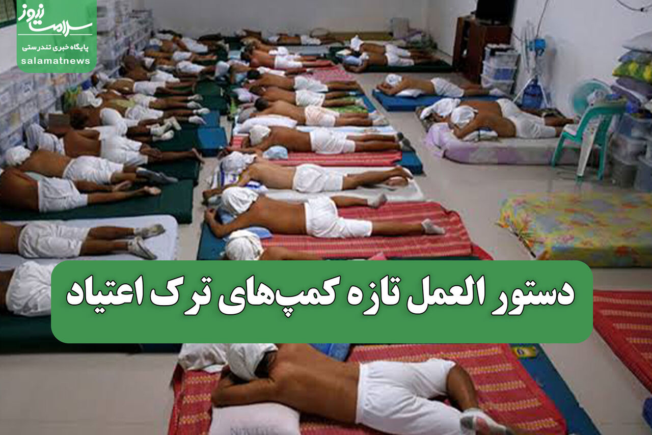 دستور العمل تازه کمپهای ترک اعتیاد دستور العمل تازه کمپهای ترک اعتیاد