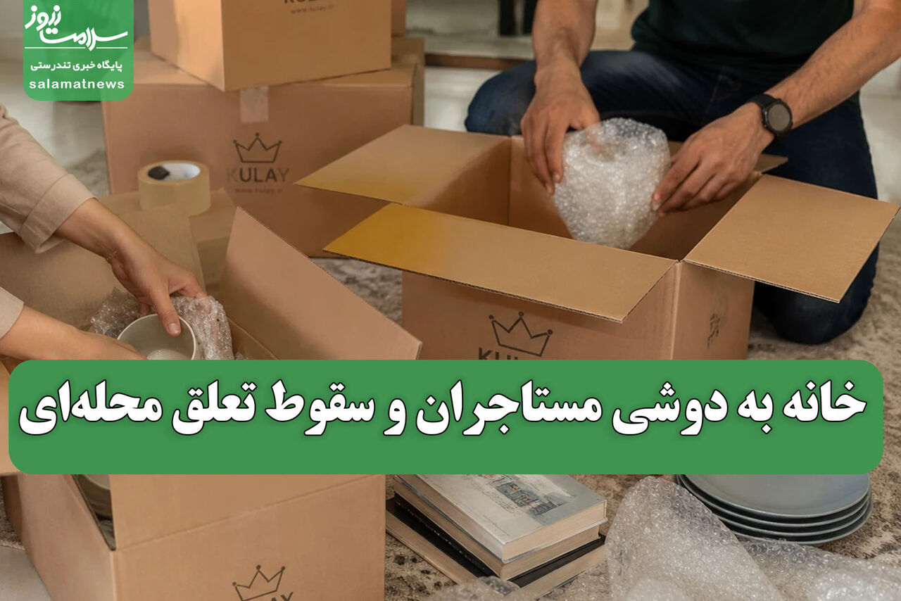 خانه به دوشی مستاجران و سقوط تعلق محله ای