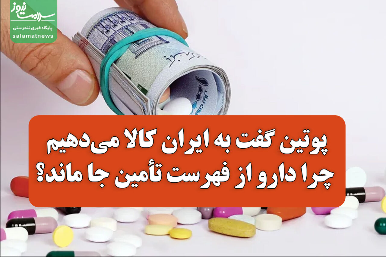 پوتین گفت به ایران کالا می‌دهیم/ چرا دارو از فهرست تأمین جا ماند؟