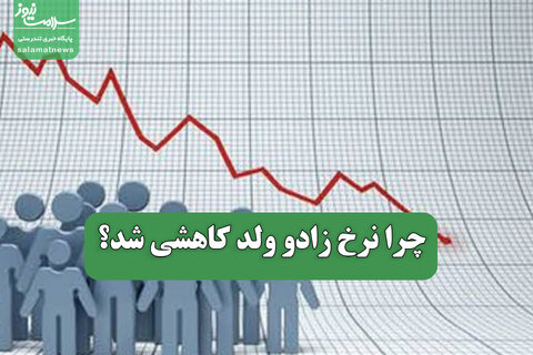چرا نرخ زادو ولد کاهشی شد؟