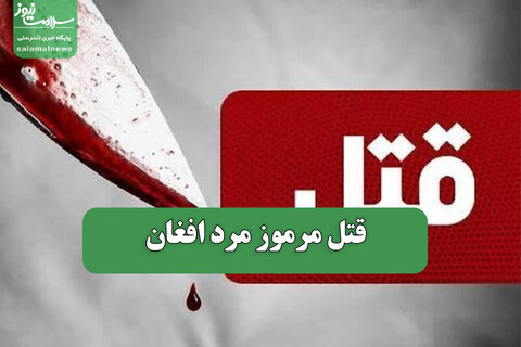 قتل مرموز مرد افغان