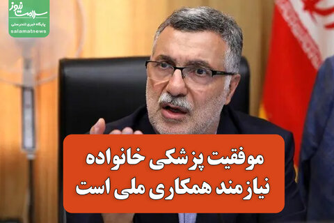 وزیر بهداشت: موفقیت پزشکی خانواده نیازمند همکاری ملی است
