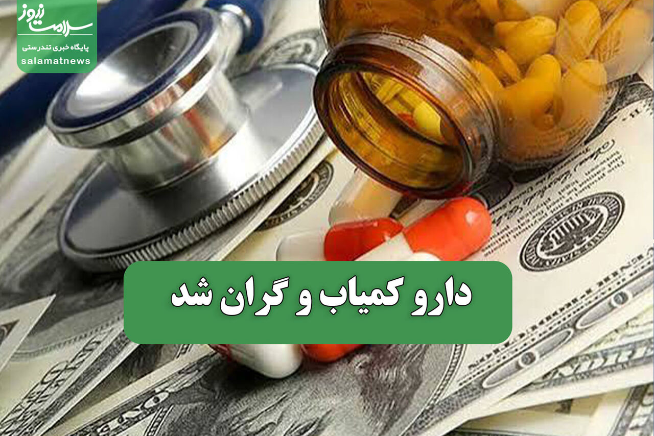 دارو کمیاب و گران شد