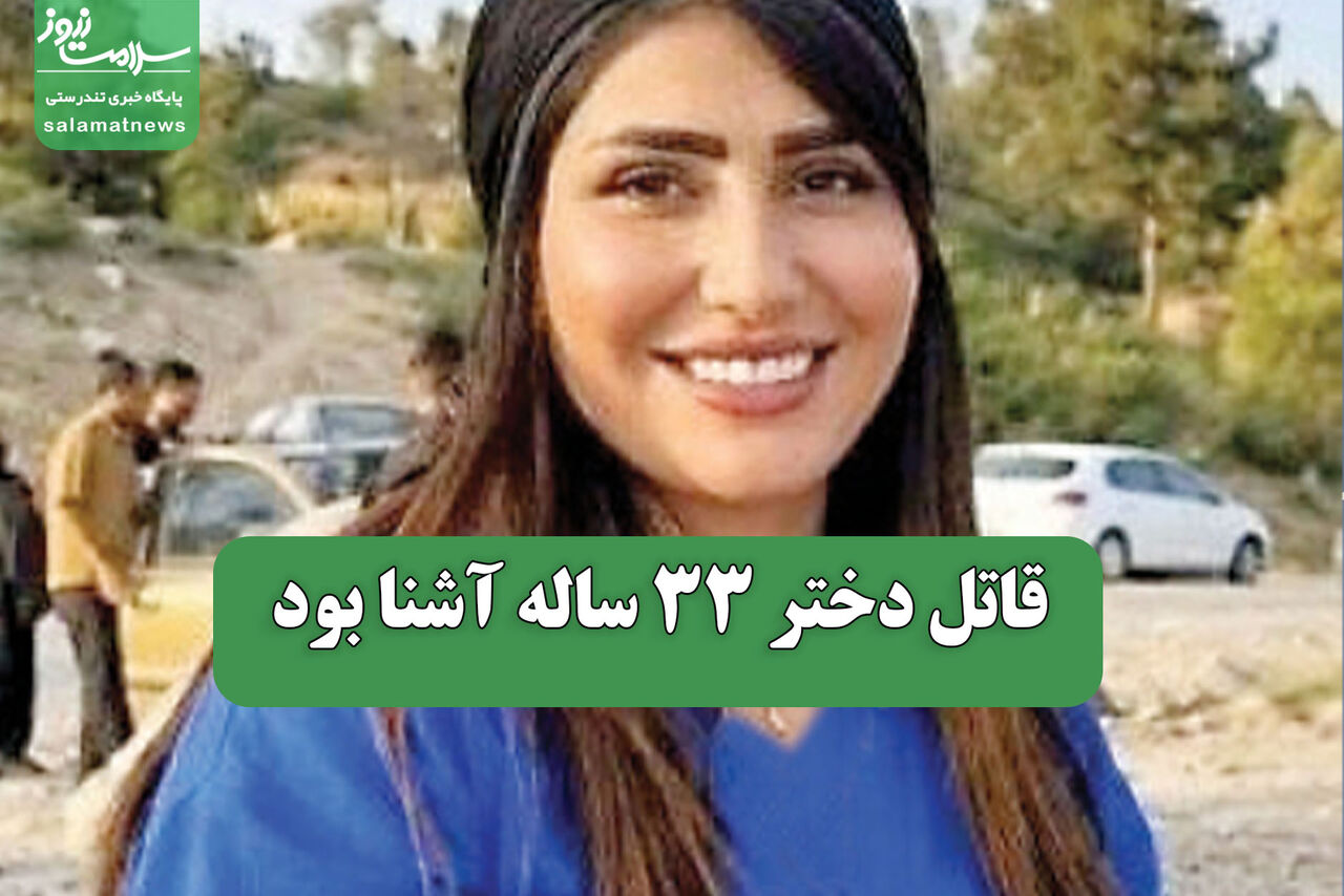 قاتل دختر 33 ساله آشنا بود