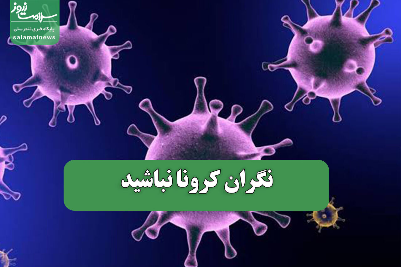 نگران کرونا نباشید