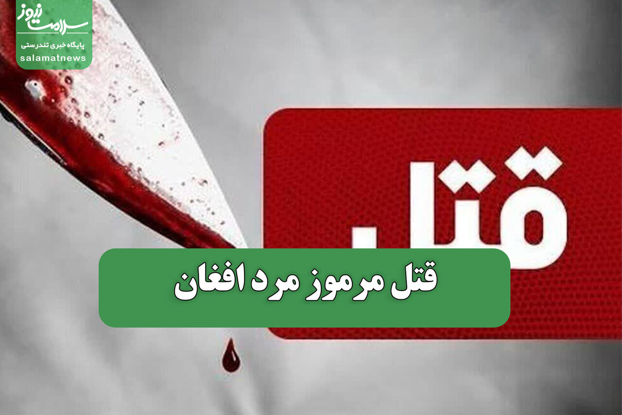 قتل مرموز مرد افغان