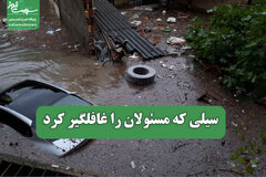 سیلی که مسئولان را غافلگیر کرد