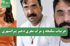 جزییات شکنجه و مرگ مغزی دختر پیرانشهری