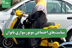 سیاست‌های اجتماعی موتورسواری بانوان