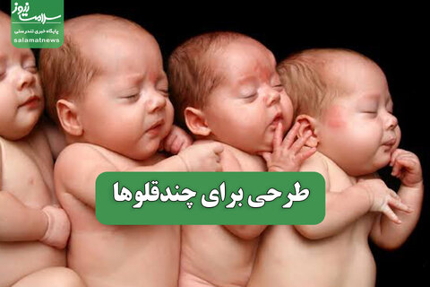 طرحی برای چندقلوها