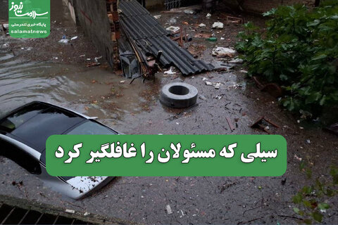 سیلی که مسئولان را غافلگیر کرد