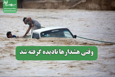 وقتی هشدارها نادیده گرفته شد