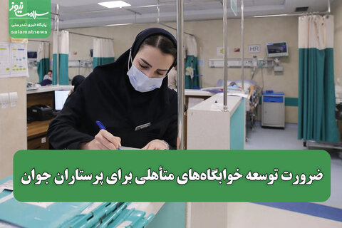 ضرورت توسعه خوابگاه‌های متأهلی برای پرستاران جوان