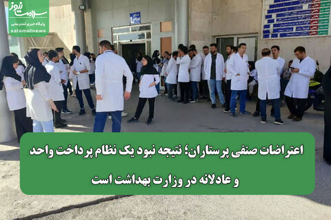 اعتراضات صنفی پرستاران؛ نتیجه نبود یک نظام پرداخت واحد و عادلانه در وزارت بهداشت است