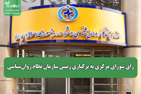 رأی شورای مرکزی به برکناری رئیس سازمان نظام روان‌شناسی