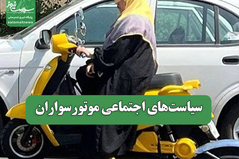 سیاست‌های اجتماعی موتورسواران