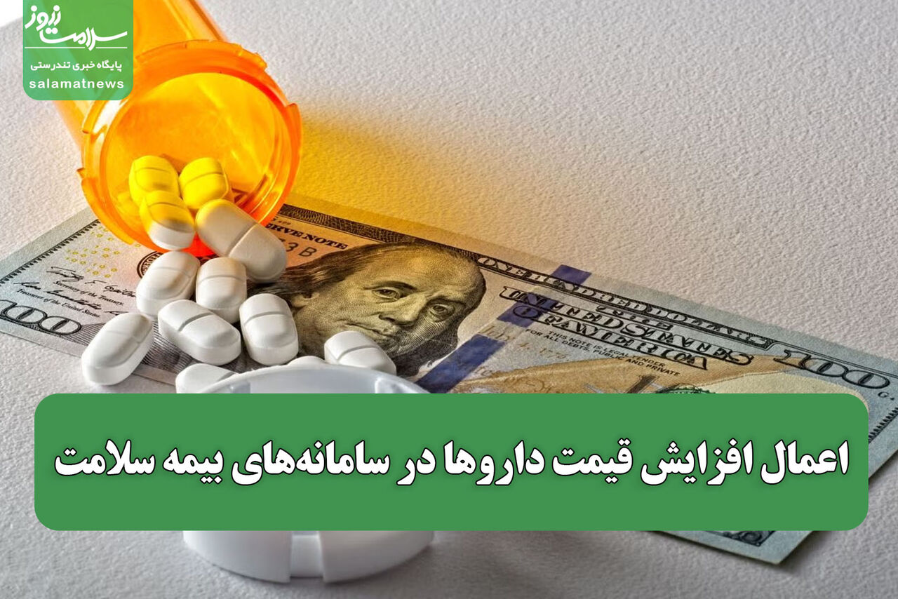 اعمال افزایش قیمت داروها در سامانه‌های بیمه سلامت