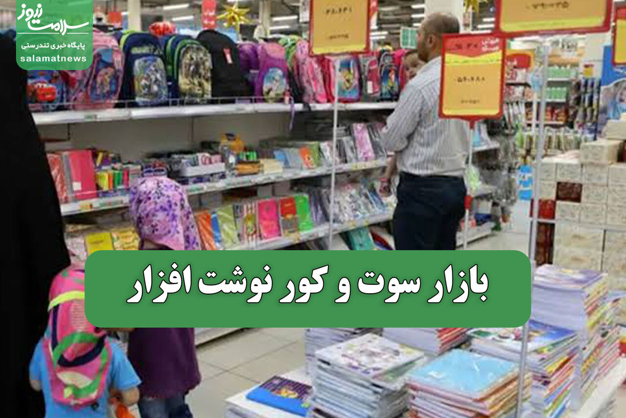 رکود در بازار نوشتافزار در آستانه سال تحصیلی