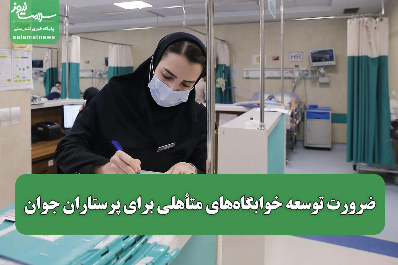 ضرورت توسعه خوابگاه‌های متأهلی برای پرستاران جوان