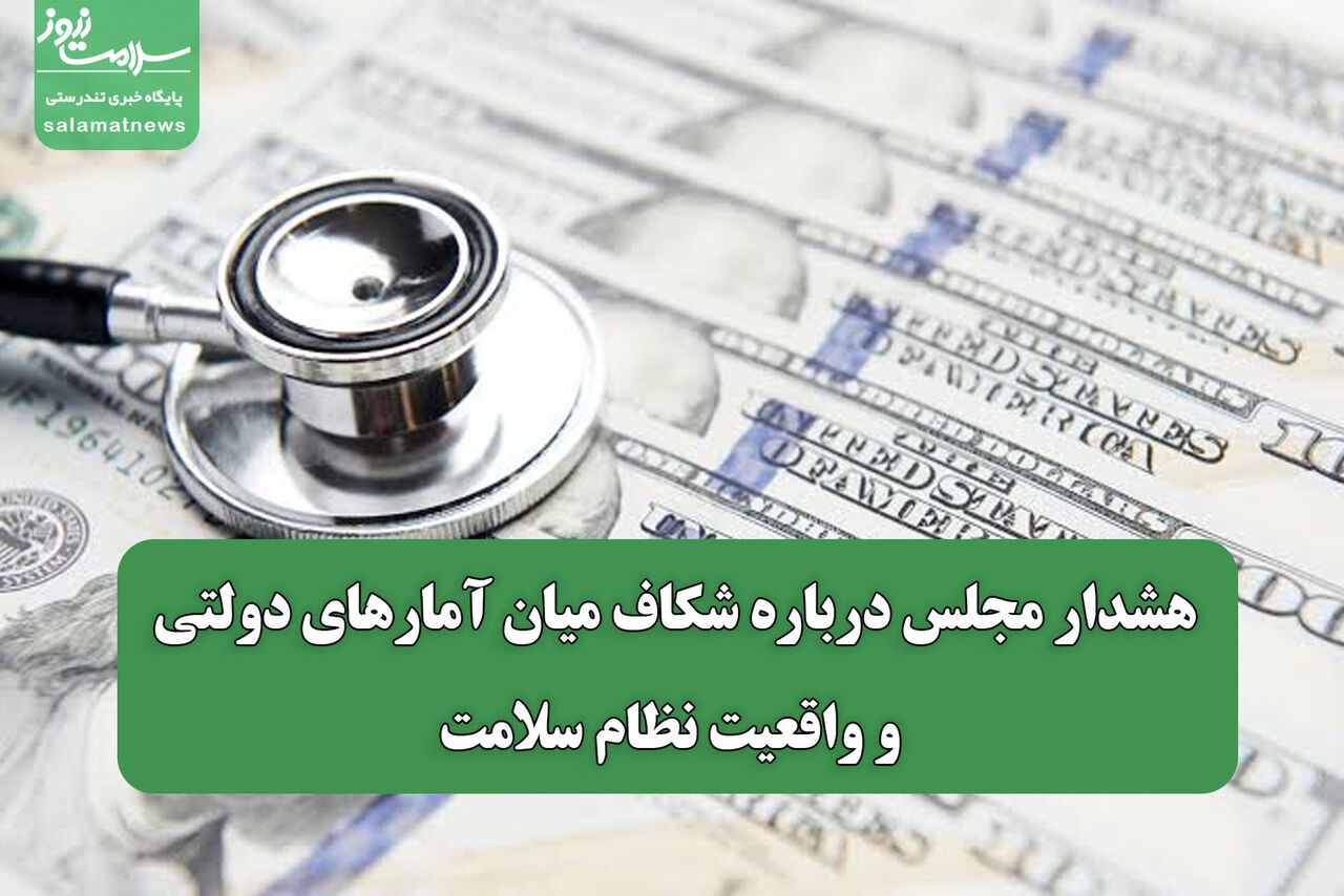 هشدار مجلس درباره شکاف آمار دولتی و واقعیت نظام سلامت