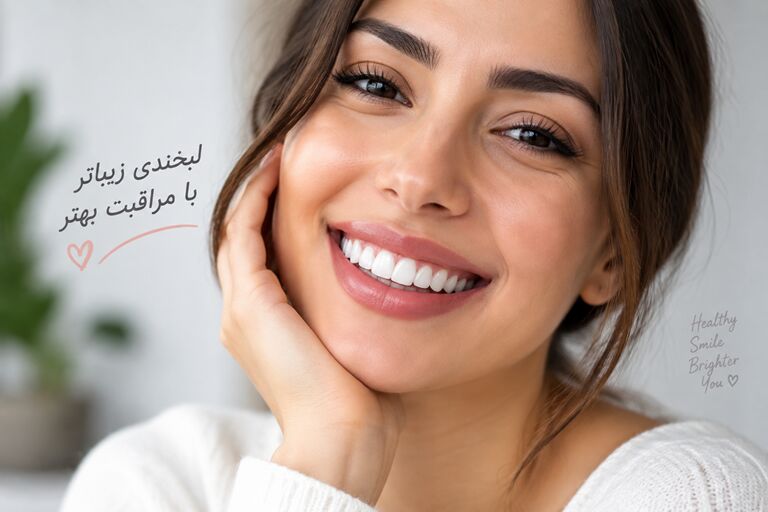 مراقبت‌های بعد از لمینت دندان؛ چطور عمر لمینت را بیشتر کنیم؟