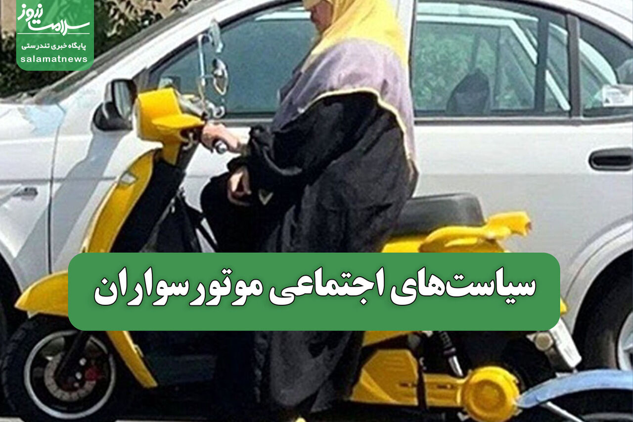 تغییر الگوی رفتوآمد شهری با سیاستهای اجتماعی موتورسواران
