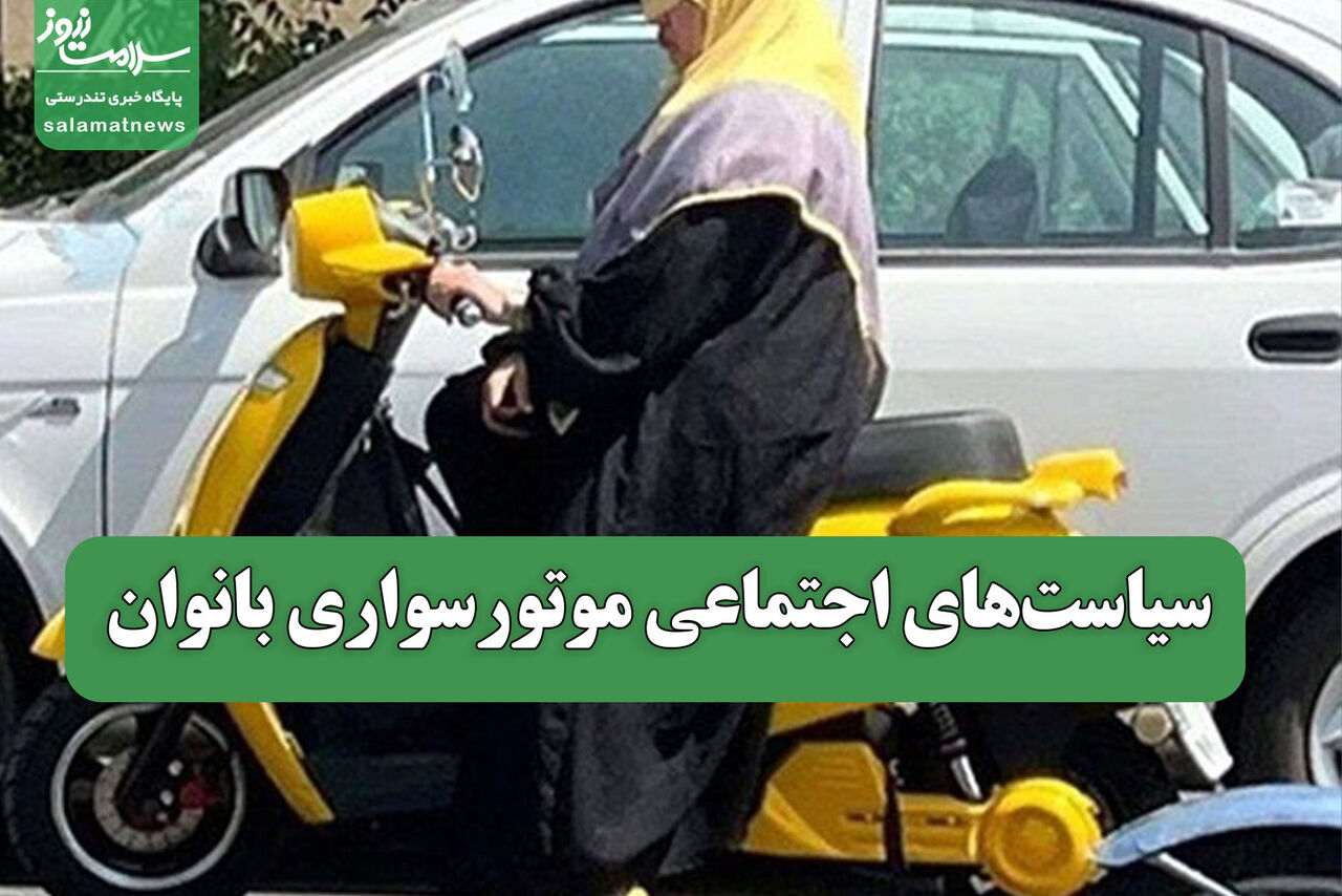 سیاست‌های اجتماعی موتورسواری بانوان
