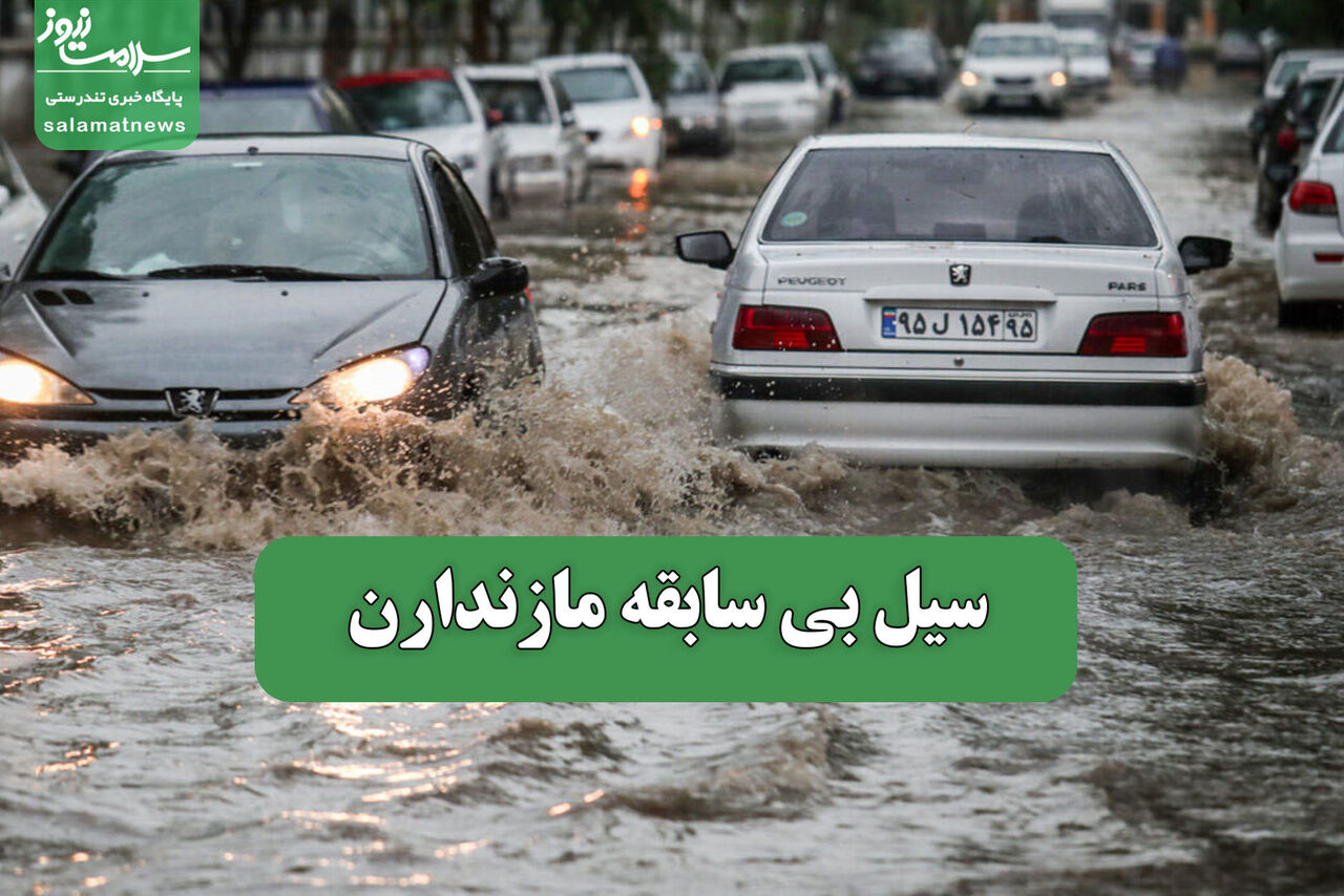 سیل مازندران؛ تکرار یک الگوی آشنا در شمال ایران