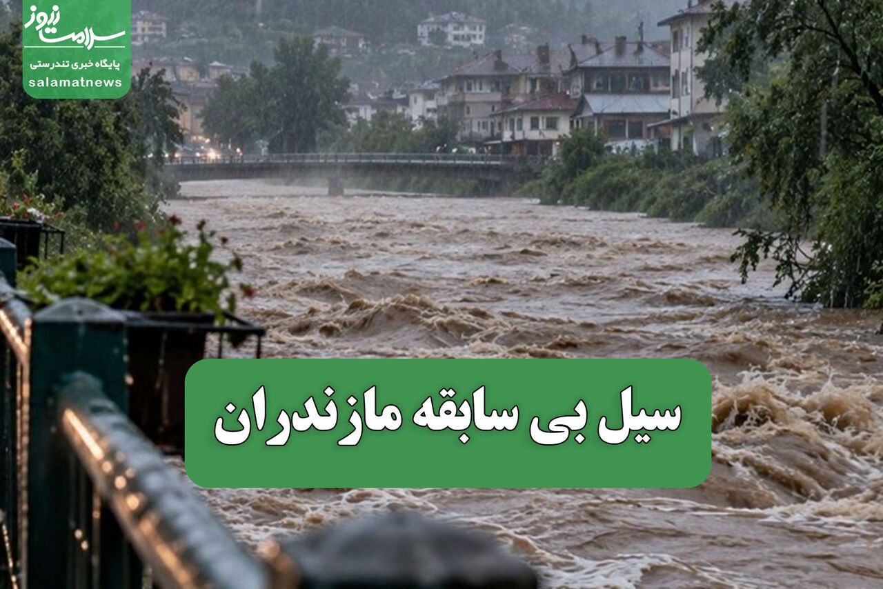 سیل بی سابقه مازندران