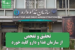 تحقیق و تفحص از سازمان غذا و دارو کلید خورد