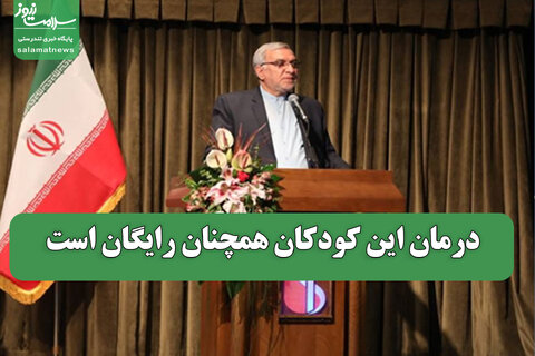 درمان این کودکان همچنان رایگان است