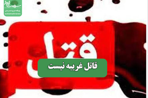 قاتل غریبه نیست