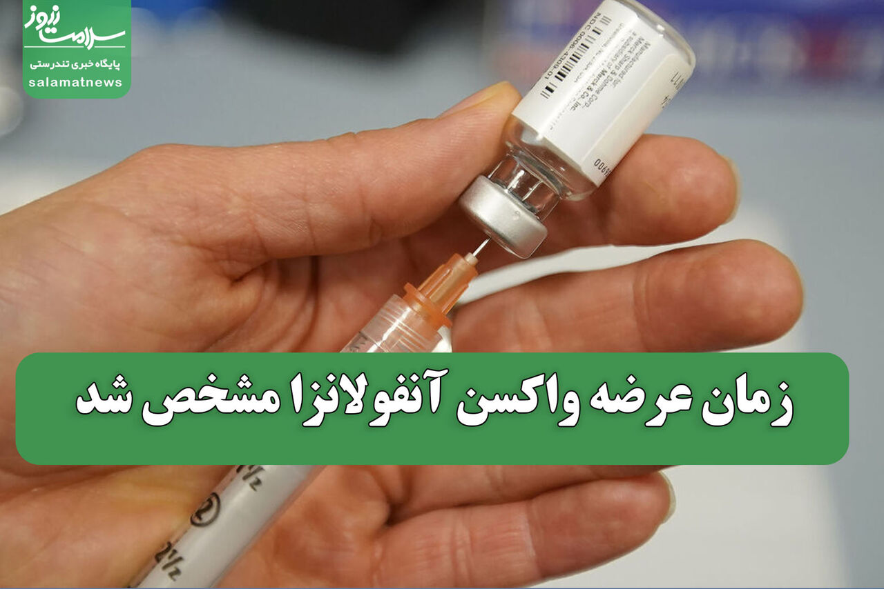 زمان عرضه واکسن آنفولانزا مشخص شد