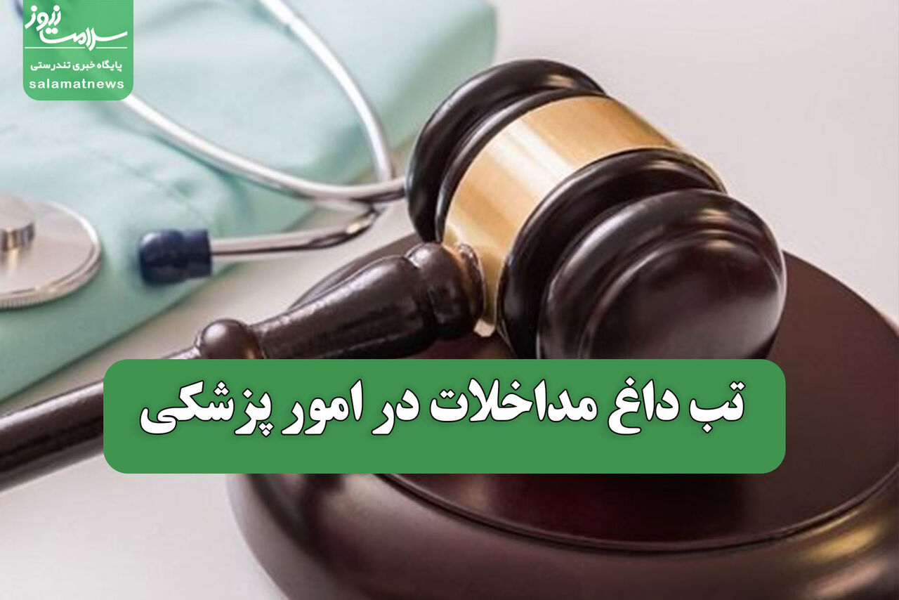 تب داغ مداخلات در امور پزشکی